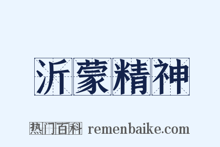 沂蒙精神是什么意思的图片